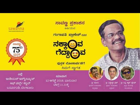 ಅಭಿನವ ಬೀಚಿ ಗಂಗಾವತಿ ಪ್ರಾಣೇಶ್‌ 'ನಕ್ಕಾಂವ ಗೆದ್ದಾಂವ' ಓದಲು ಮರಿಬೇಡಿ