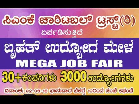 ಸೆ.2ರಂದು ಬೆಂಗಳೂರಿನಲ್ಲಿ ಉದ್ಯೋಗ ಮೇಳ 