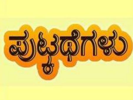 ಸಾವಿರದ ಗಡಿ ದಾಟಿದ ಚಂದ್ರಮ ಅವರ 'ಪುಟ್ಕಥೆಗಳು'