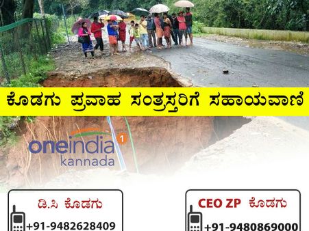 ಕೊಡಗು ಪ್ರವಾಹ ಸಂತ್ರಸ್ತರಿಗಾಗಿ ಅತ್ಯಗತ್ಯ ಸಹಾಯವಾಣಿ