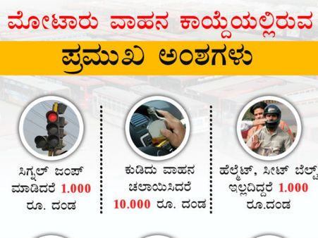 ಮೋಟಾರು ವಾಹನ (ತಿದ್ದುಪಡಿ) ಕಾಯ್ದೆಯ ಪ್ರಮುಖ ಅಂಶಗಳು ಇಲ್ಲಿವೆ
