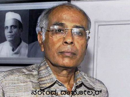 ದಾಭೋಲ್ಕರ್ ಹತ್ಯೆಯ 5 ವರ್ಷದ ನಂತರ ಪ್ರಮುಖ ಆರೋಪಿ ಬಂಧನ