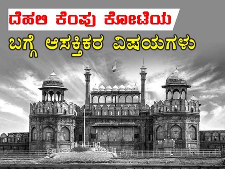 ಮೊದಲು ಬೆಳ್ಳಗೆ ಇದ್ದ ದೆಹಲಿ ಕೆಂಪು ಕೋಟೆಯ ಇಂಟರೆಸ್ಟಿಂಗ್ ಮಾಹಿತಿ