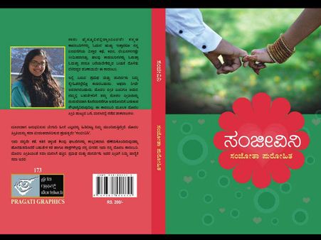 ಸಂಜೀವಿನಿ: ಮೊದಲ ಪ್ರೀತಿಯ ಬೆರುಗನ್ನು ಆಪ್ತವಾಗಿಸುವ ಕಾದಂಬರಿ
