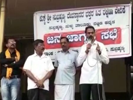 ಅಕ್ರಮ ಸರ್ಪ ಸಂಸ್ಕಾರ ಪೂಜೆ ವಿರುದ್ಧ ಸುಬ್ರಹ್ಮಣ್ಯದಲ್ಲಿ ಜನಜಾಗೃತಿ ಸಭೆ
