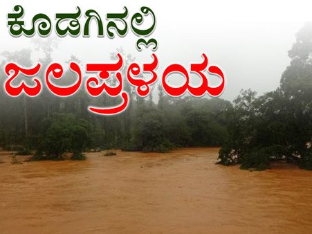 ಕೊಡಗಿನಲ್ಲಿ ಜಲಪ್ರಳಯ, ಕಣ್ಣೆದುರೇ ಕುಸಿಯುತ್ತಿವೆ ಮನೆ, ಗುಡ್ಡ, ಕಾಫಿತೋಟ