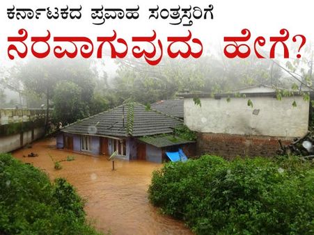 ಕರ್ನಾಟಕದ ಪ್ರವಾಹ ಸಂತ್ರಸ್ತರಿಗೆ ನೆರವಾಗುವುದು ಹೇಗೆ?