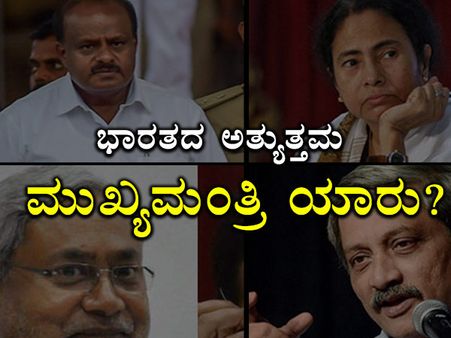 ಭಾರತದ ಅತ್ಯುತ್ತಮ ಮುಖ್ಯಮಂತ್ರಿ ಯಾರು? ಚಿತ್ರದಲ್ಲಿ ಮಾಹಿತಿ