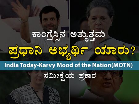 ಕಾಂಗ್ರೆಸ್ಸಿನ ಅತ್ಯುತ್ತಮ ಪ್ರಧಾನಿ ಅಭ್ಯರ್ಥಿ ಯಾರು? ಚಿತ್ರದಲ್ಲಿ ನೋಡಿ