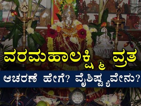 ವರಮಹಾಲಕ್ಷ್ಮಿ ವ್ರತ: ಚಿತ್ರದಲ್ಲಿ ನೋಡಿ ಆಚರಣೆಯ ಬಗೆ ಮತ್ತು ವೈಶಿಷ್ಟ್ಯ