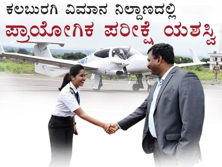 ಕಲಬುರಗಿಯಲ್ಲಿ ಪ್ರಾಯೋಗಿಕ ವಿಮಾನ ಹಾರಾಟ ಯಶಸ್ವಿ 