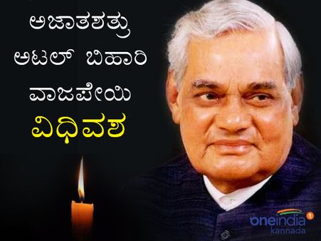 ಕೋಟ್ಯಂತರ ಅಭಿಮಾನಿಗಳನ್ನು ಅಗಲಿದ 'ಅಜಾತಶತ್ರು' ವಾಜಪೇಯಿ