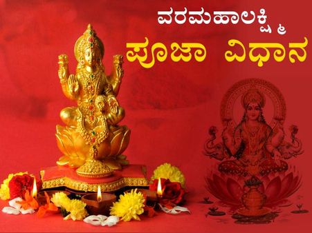 ಶ್ರೀ ವರಮಹಾಲಕ್ಷ್ಮಿ ಪೂಜಾವಿಧಾನ