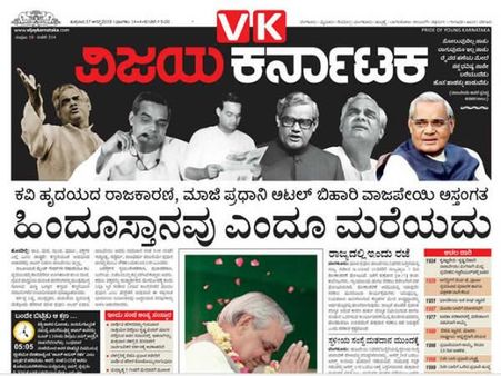 ಅಜಾತಶತ್ರು ಅಜರಾಮರ: ಕನ್ನಡ ದಿನಪತ್ರಿಕೆಗಳು ಕಂಡಂತೆ ವಾಜಪೇಯಿ