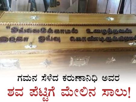 ಗಮನ ಸೆಳೆದ ಕರುಣಾನಿಧಿ ಅವರ ಶವ ಪೆಟ್ಟಿಗೆ ಮೇಲಿನ ಸಾಲು!