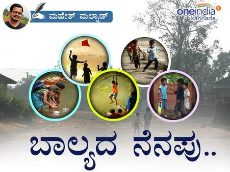 ಬಾಲ್ಯವೆಂದರೆ ಮಳೆ, ಅಲೆದಾಟ, ಆಟೋಟ ಮತ್ತು ಅಜ್ಜಿಯ ಪ್ರೀತಿ!