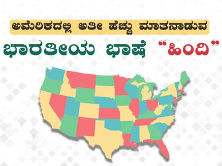 ಹಿಂದಿ-ಅಮೆರಿಕದಲ್ಲಿ ಅತೀ ಹೆಚ್ಚು ಬಳಸುವ ಭಾರತೀಯ ಭಾಷೆ