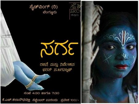 ನಾಳೆ ನಾಟಕ ಪ್ರದರ್ಶನ : ರಂಗಭೂಮಿ ಎಲ್ಲ ಪ್ರಶ್ನೆಗಳಿಗೆ ಉತ್ತರ ಹೇಳುವ 'ಸರ್ಗ'