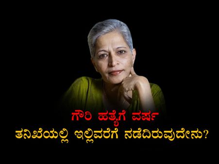 ಇನ್ಫೋಗ್ರಾಫಿಕ್ಸ್‌: ಗೌರಿ ಹತ್ಯೆ ತನಿಖೆ ನಡೆದು ಬಂದ ಹಾದಿ