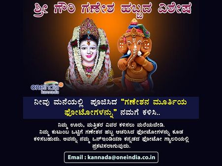 ಭಕುತಿಯಿಂದ ಪೂಜಿಸಿದ ಗಣಪನ ಫೋಟೋ ನಮಗೆ ಕಳಿಸಿಕೊಡಿ