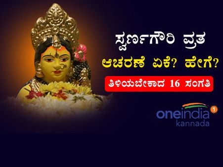 ಅದ್ದೂರಿ ಸ್ವರ್ಣಗೌರಿ ವ್ರತಕ್ಕೆ 16 ಸಲಹೆ: ಚಿತ್ರಮಾಹಿತಿ