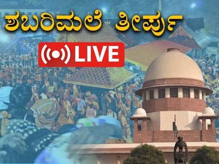 ಶಬರಿಮಲೆಗೆ ಮಹಿಳೆಯರ ಪ್ರವೇಶಕ್ಕೆ ಅನುಮತಿ: ಸುಪ್ರೀಂನಿಂದ ಐತಿಹಾಸಿಕ ತೀರ್ಪು