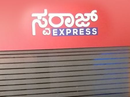 ಬಾಗಿಲು ಮುಚ್ಚಿದ ಸ್ವರಾಜ್ ಸುದ್ದಿ ವಾಹಿನಿ, ಪೊಲೀಸರಿಗೆ ದೂರು