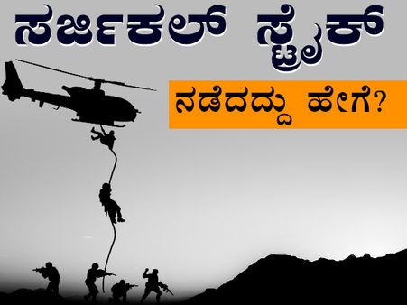 ಚಿತ್ರ ಸಹಿತ ಮಾಹಿತಿ: ಹೀಗೆ ನಡೆದಿತ್ತು 'ಸರ್ಜಿಕಲ್ ಸ್ಟ್ರೈಕ್‌'ಗೆ ತಯಾರಿ
