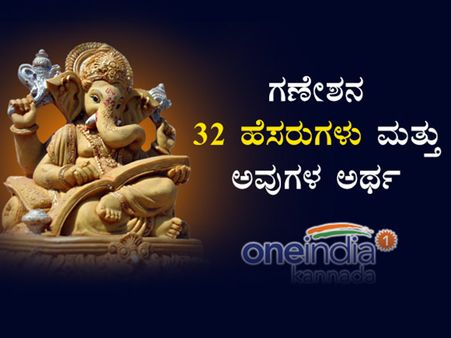 ಮೋದಕಪ್ರಿಯ ಗಣೇಶನ 32 ಹೆಸರುಗಳು: ಚಿತ್ರ ಮಾಹಿತಿ