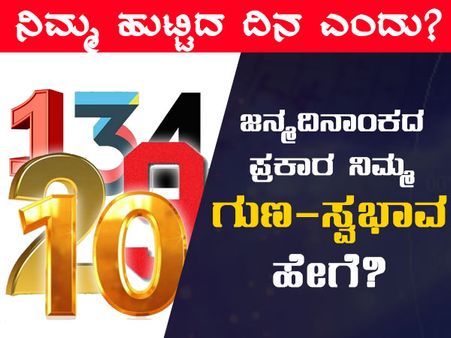 ಜನ್ಮದಿನಾಂಕದ ಪ್ರಕಾರ ನಿಮ್ಮ ಗುಣ-ಸ್ವಭಾವ ಹೇಗೆ?