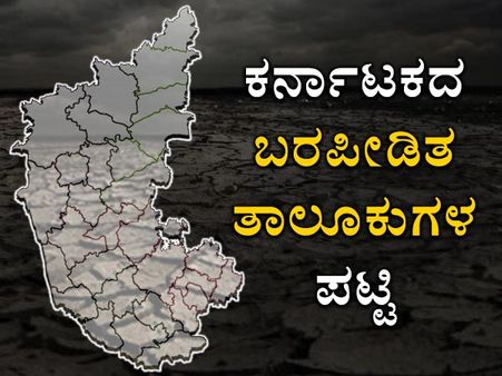 ಕರ್ನಾಟಕದ 23 ಜಿಲ್ಲೆಗಳ ಬರಪೀಡಿತ 86 ತಾಲೂಕುಗಳ ಪಟ್ಟಿ