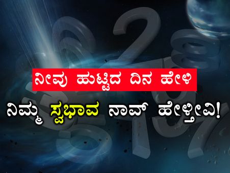 ನೀವು ಹುಟ್ಟಿದ ದಿನ ಹೇಳಿ, ನಿಮ್ಮ ಸ್ವಭಾವ ನಾವ್ ಹೇಳ್ತೀವಿ!