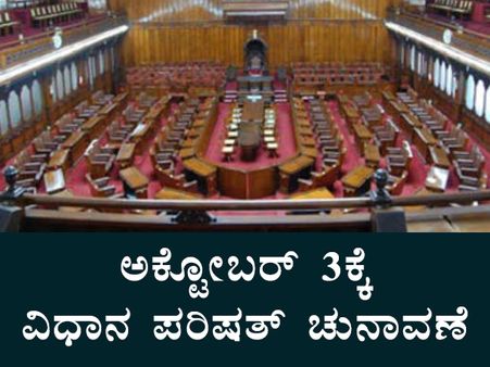 ಅ.3ರಂದು ವಿಧಾನಪರಿಷತ್ ಚುನಾವಣೆ, ಅಂಕಿ-ಅಂಶಗಳು 