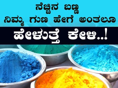 ನೆಚ್ಚಿನ ಬಣ್ಣ ನಿಮ್ಮ ಗುಣ ಹೇಗೆ ಅಂತಲೂ ಹೇಳುತ್ತೆ ಕೇಳಿ..!