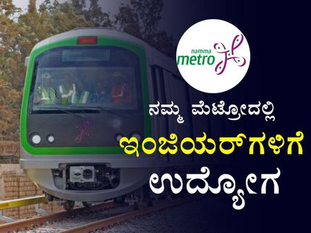 ನಮ್ಮ ಮೆಟ್ರೋ ಬಿಎಂಆರ್ ಸಿಎಲ್ ನಲ್ಲಿ 20 ವಿವಿಧ ಹುದ್ದೆಗಳು 