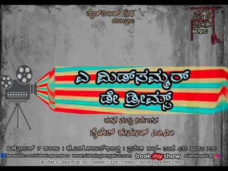 'ಎ ಮಿಡ್ ಸಮ್ಮರ್ ಡೇ ಡ್ರೀಮ್ಸ್' ನಾಟಕ ನಾಳೆ ಪ್ರದರ್ಶನ