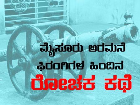 ಮೈಸೂರು ಅರಮನೆಗಳ ಫಿರಂಗಿ ಇತಿಹಾಸವನ್ನು ನೋಡಿ