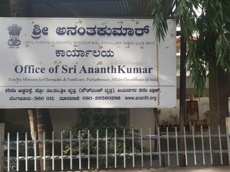 ಯಜಮಾನನಿಲ್ಲದೆ ಭಣಗುಡುತ್ತಿದೆ ಅನಂತ್‌ಕುಮಾರ್ ಕಚೇರಿ