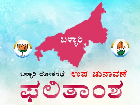 ಬಳ್ಳಾರಿ ಲೋಕಸಭೆ ಚುನಾವಣೆ ಅಪ್ಡೇಟ್: ವಿಎಸ್ ಉಗ್ರಪ್ಪಗೆ ದಾಖಲೆ ಜಯ