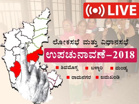 ಕರ್ನಾಟಕ ಉಪಚುನಾವಣೆ: ಜಮಖಂಡಿಯಲ್ಲಿ ಹುರುಪು, ಮಂಡ್ಯದಲ್ಲಿ ನಿದ್ದೆ