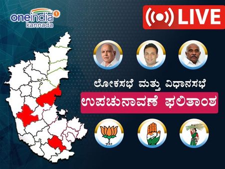 ಉಪಚುನಾವಣೆ ಫಲಿತಾಂಶ: ಲೋಕಸಭೆ ಚುನಾವಣೆಗೂ ಮುನ್ನ ಬಿಜೆಪಿಗೆ ಮುಖಭಂಗ!