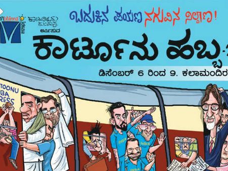 ಬದುಕಿನ ಪಯಣ, ನಗುವಿನ ನಿಲ್ದಾಣ ಕಾರ್ಟೂನು ಹಬ್ಬ