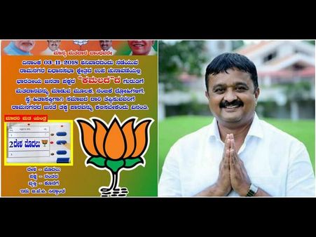 ರಾಮನಗರ: ಅಭ್ಯರ್ಥಿ ಕೈಕೊಟ್ಟರು ಬಿಜೆಪಿಯ ಪ್ರಚಾರ ನಿಂತಿಲ್ಲ! ಏನೀ ತಂತ್ರ?
