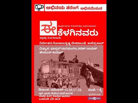 4 ದಿನಗಳ ಕಾಲ ನಡೆಯಲಿದೆ 'ಈ ಕೆಳಗಿನವರು' ನಾಟಕ ಪ್ರದರ್ಶನ