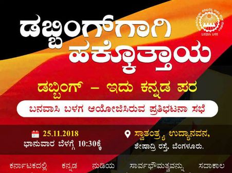 ಕನ್ನಡದಲ್ಲಿ ಡಬ್ಬಿಂಗ್ ಗಾಗಿ ಆಗ್ರಹಿಸಿ ಬನವಾಸಿ ಬಳಗದಿಂದ ಪ್ರತಿಭಟನೆ