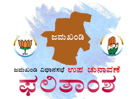 ಜಮಖಂಡಿ ವಿಧಾನಸಭೆ ಉಪಚುನಾವಣೆ ಫಲಿತಾಂಶ: ಕಾಂಗ್ರೆಸ್‌ ಜಯಭೇರಿ