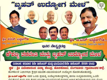 ಹೊಸಕೋಟೆಯಲ್ಲಿ ಡಿಸೆಂಬರ್ 1, 2ರಂದು ಬೃಹತ್ ಉದ್ಯೋಗ ಮೇಳ