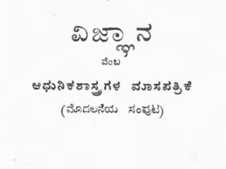 ಕನ್ನಡದ ಮೊದಲ ವಿಜ್ಞಾನ ಪತ್ರಿಕೆಗೆ ನೂರು ವರ್ಷ: ಸಂವಾದ