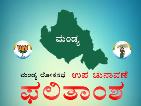 ಮಂಡ್ಯ ಲೋಕಸಭೆ ಉಪಚುನಾವಣೆ ಫಲಿತಾಂಶ: ಶಿವರಾಮೇಗೌಡರ ಭರ್ಜರಿ ಗೆಲುವು