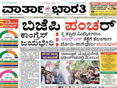 ಕನ್ನಡ ದಿನಪತ್ರಿಕೆಗಳು ಕಂಡಂತೆ ಪಂಚ ರಾಜ್ಯ ಚುನಾವಣೆ ಫಲಿತಾಂಶ